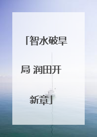 智水破旱局 润田开新章