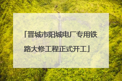 晋城市阳城电厂专用铁路大修工程正式开工