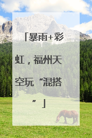 暴雨+彩虹，福州天空玩“混搭”