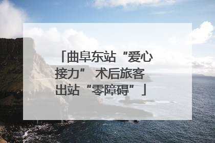 曲阜东站“爱心接力” 术后旅客出站“零障碍”