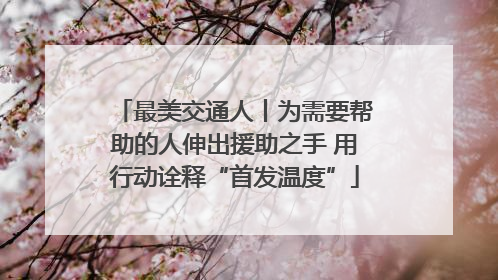 最美交通人丨为需要帮助的人伸出援助之手 用行动诠释“首发温度”