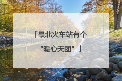 最北火车站有个“暖心天团”