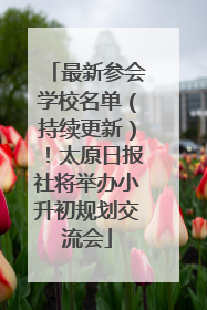 最新参会学校名单（持续更新）！太原日报社将举办小升初规划交流会