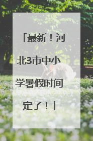 最新！河北3市中小学暑假时间定了！