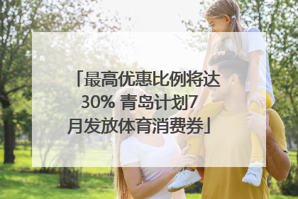 最高优惠比例将达30% 青岛计划7月发放体育消费券
