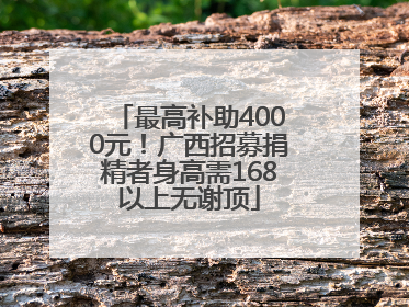 最高补助4000元！广西招募捐精者身高需168以上无谢顶