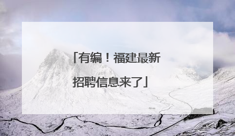 有编！福建最新招聘信息来了
