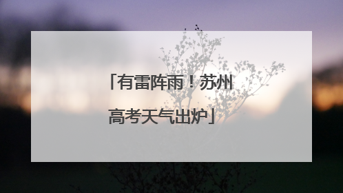 有雷阵雨！苏州高考天气出炉