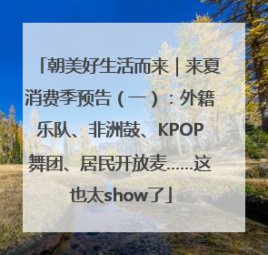 朝美好生活而来｜来夏消费季预告（一）：外籍乐队、非洲鼓、KPOP舞团、居民开放麦……这也太show了