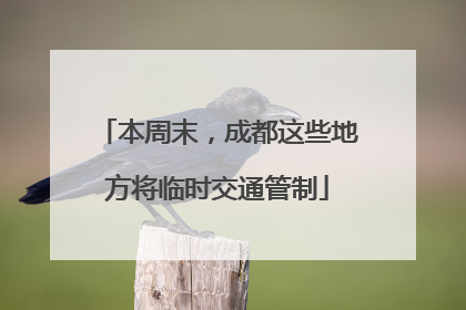本周末，成都这些地方将临时交通管制