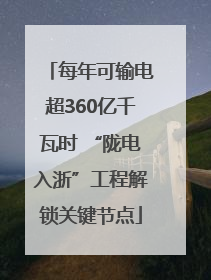 每年可输电超360亿千瓦时 “陇电入浙”工程解锁关键节点