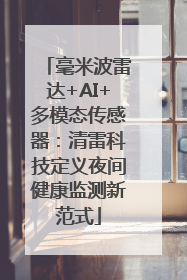 毫米波雷达+AI+多模态传感器：清雷科技定义夜间健康监测新范式