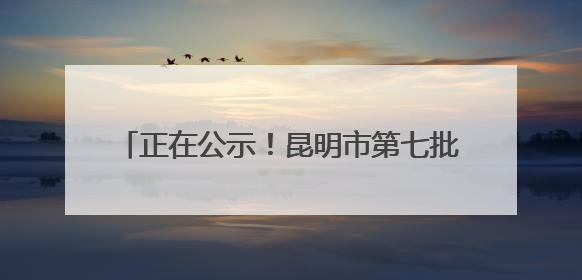 正在公示！昆明市第七批历史建筑推荐名单出炉