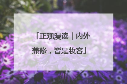 正观漫读｜内外兼修，皆是妆容