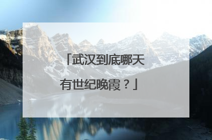 武汉到底哪天有世纪晚霞？
