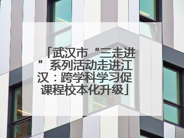 武汉市“三走进”系列活动走进江汉：跨学科学习促课程校本化升级