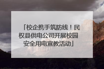 校企携手筑防线！民权县供电公司开展校园安全用电宣教活动