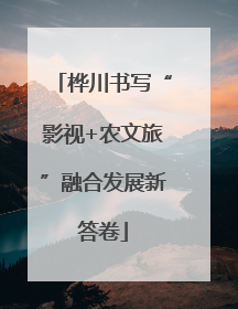 桦川书写“影视+农文旅”融合发展新答卷