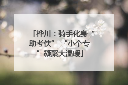 桦川：骑手化身“助考侠” “小个专”凝聚大温暖