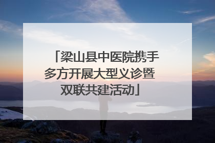 梁山县中医院携手多方开展大型义诊暨双联共建活动