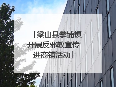 梁山县拳铺镇开展反邪教宣传进商铺活动