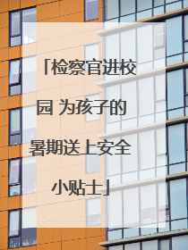 检察官进校园 为孩子的暑期送上安全小贴士