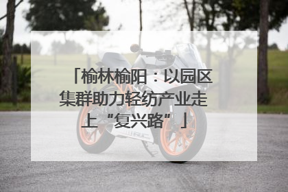 榆林榆阳：以园区集群助力轻纺产业走上“复兴路”