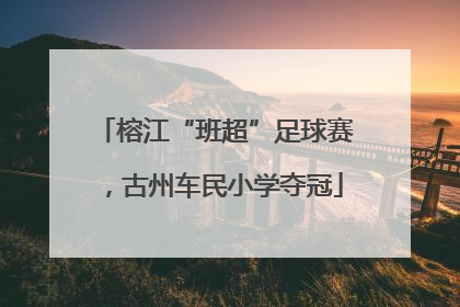 榕江“班超”足球赛，古州车民小学夺冠