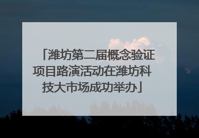 潍坊第二届概念验证项目路演活动在潍坊科技大市场成功举办