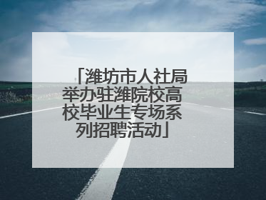 潍坊市人社局举办驻潍院校高校毕业生专场系列招聘活动