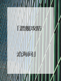 潜舰攻防沧海间