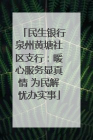 民生银行泉州黄塘社区支行：暖心服务显真情 为民解忧办实事