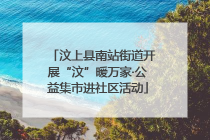汶上县南站街道开展“汶”暖万家·公益集市进社区活动
