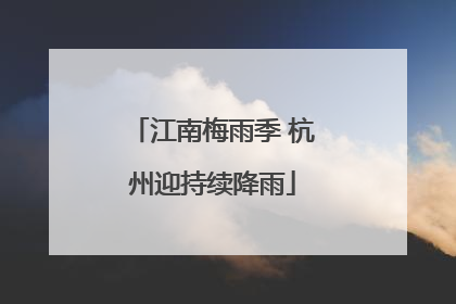 江南梅雨季 杭州迎持续降雨