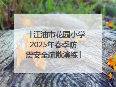 江油市花园小学2025年春季防震安全疏散演练