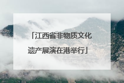 江西省非物质文化遗产展演在港举行