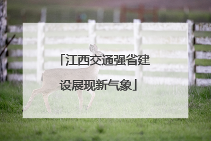 江西交通强省建设展现新气象