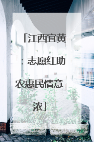 江西宜黄：志愿红助农惠民情意浓