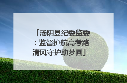 汤阴县纪委监委：监督护航高考路清风守护助梦圆