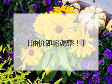 油价即将调整！