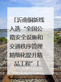 沂南铜新线入选“全国公路安全设施和交通秩序管理精细化提升精品工程”