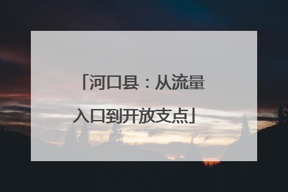 河口县：从流量入口到开放支点