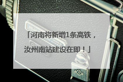 河南将新增1条高铁，汝州南站建设在即！