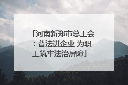 河南新郑市总工会：普法进企业 为职工筑牢法治屏障
