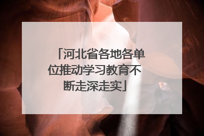 河北省各地各单位推动学习教育不断走深走实
