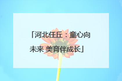 河北任丘：童心向未来 美育伴成长