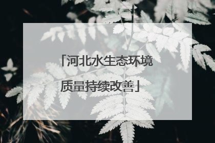 河北水生态环境质量持续改善