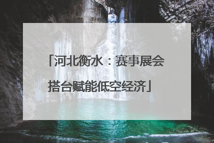 河北衡水：赛事展会搭台赋能低空经济
