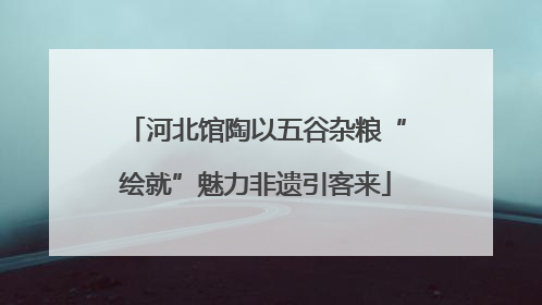 河北馆陶以五谷杂粮“绘就”魅力非遗引客来
