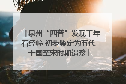 泉州“四普”发现千年石经幢 初步鉴定为五代十国至宋时期遗珍
